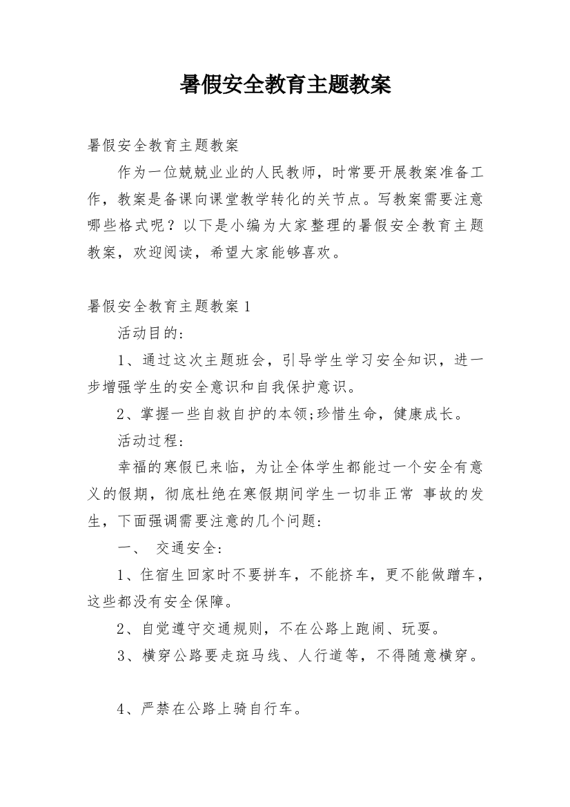 暑假安全教育主题教案_20