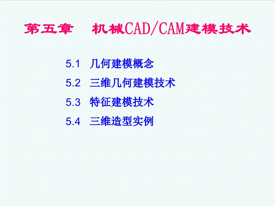 机械行业-机械CADCAM建模技术