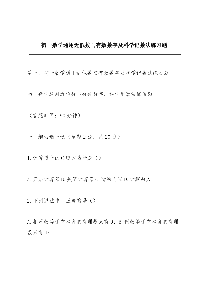 初一数学通用近似数与有效数字及科学记数法练习题