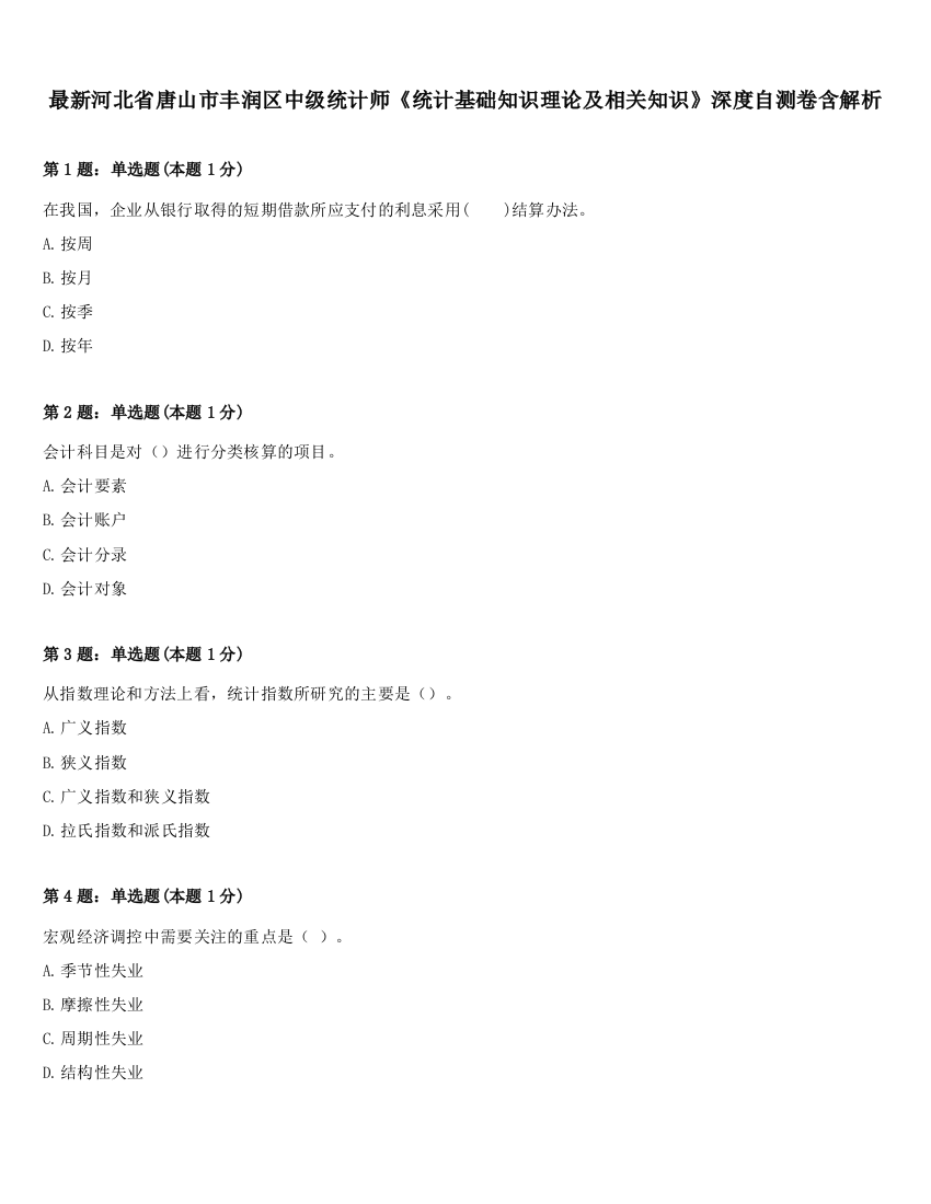 最新河北省唐山市丰润区中级统计师《统计基础知识理论及相关知识》深度自测卷含解析