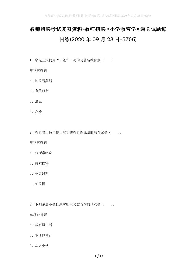 教师招聘考试复习资料-教师招聘小学教育学通关试题每日练2020年09月28日-5706