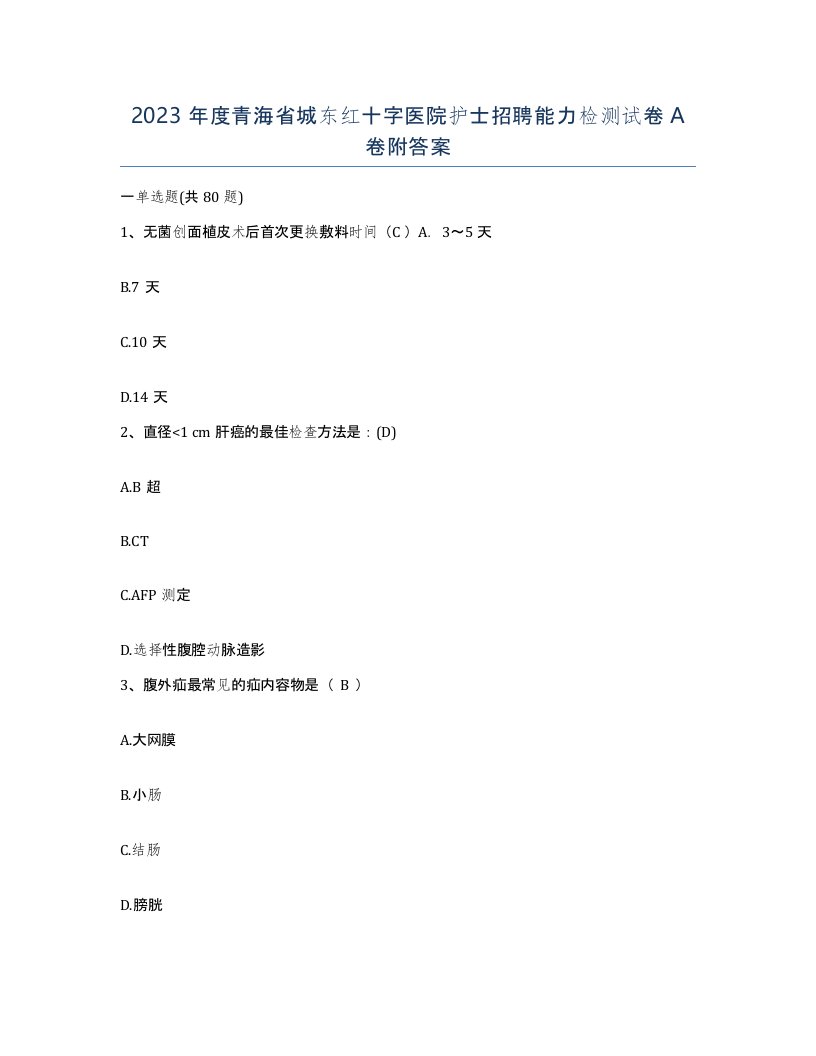 2023年度青海省城东红十字医院护士招聘能力检测试卷A卷附答案