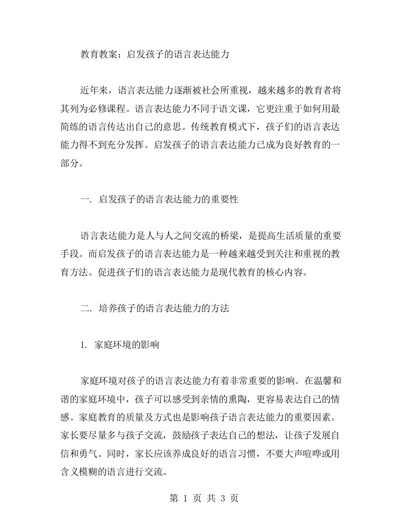 教育教案：启发孩子的语言表达能力