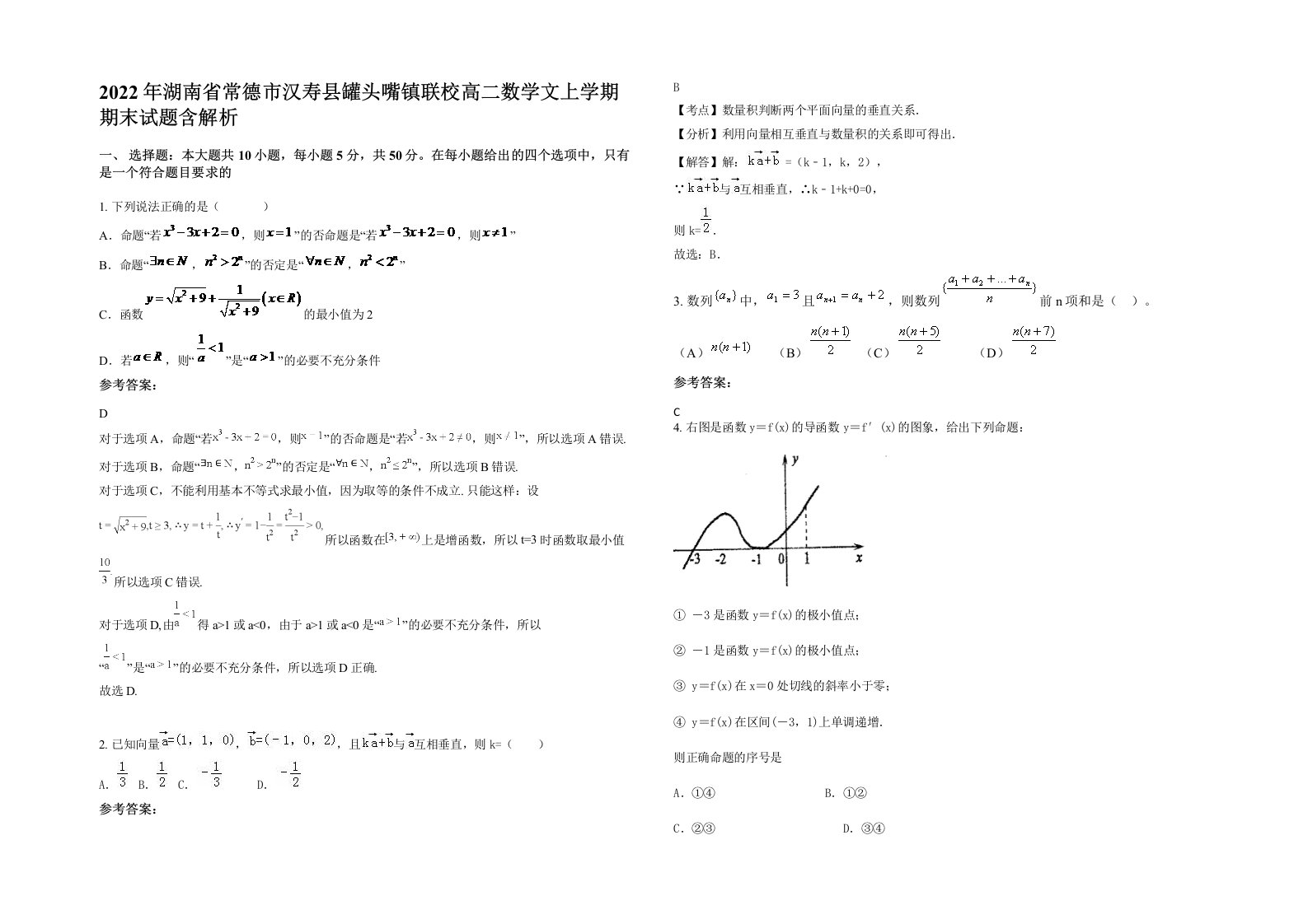 2022年湖南省常德市汉寿县罐头嘴镇联校高二数学文上学期期末试题含解析