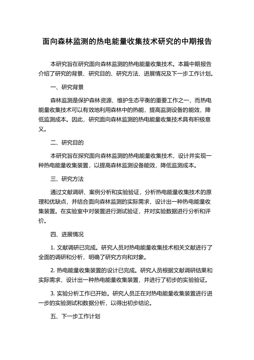 面向森林监测的热电能量收集技术研究的中期报告