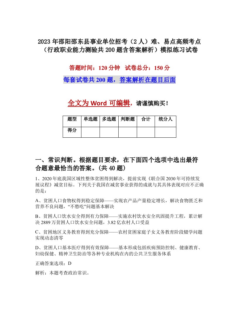 2023年邵阳邵东县事业单位招考2人难易点高频考点行政职业能力测验共200题含答案解析模拟练习试卷