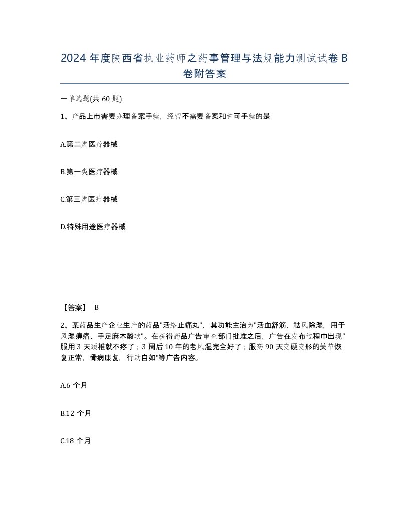 2024年度陕西省执业药师之药事管理与法规能力测试试卷B卷附答案