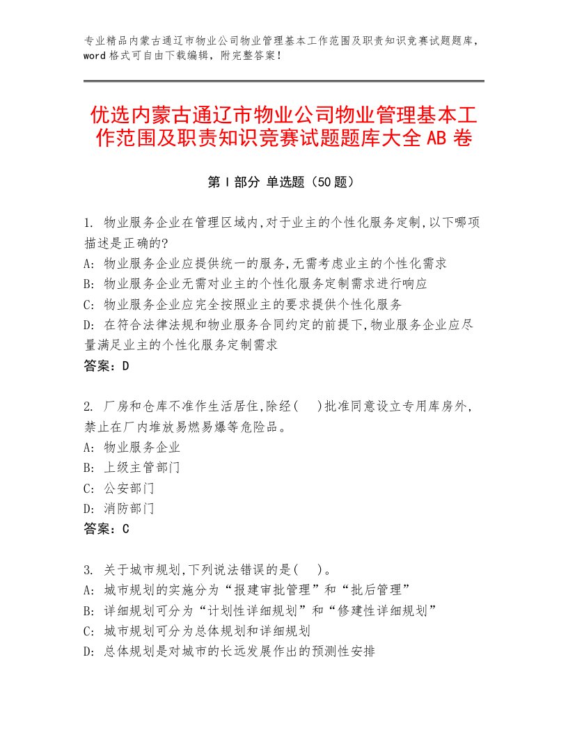 优选内蒙古通辽市物业公司物业管理基本工作范围及职责知识竞赛试题题库大全AB卷