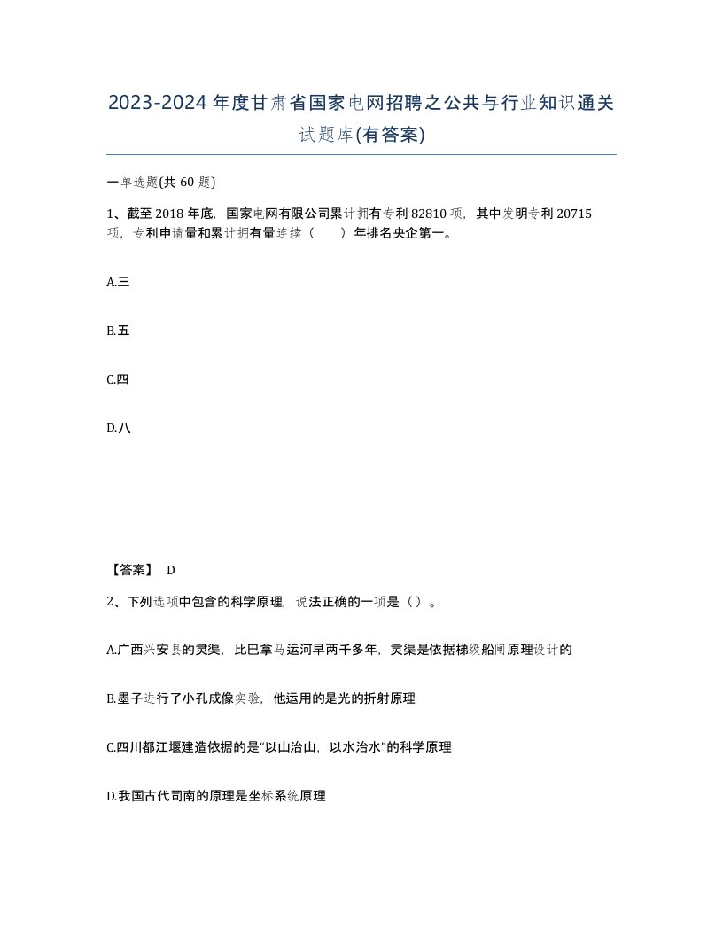 2023-2024年度甘肃省国家电网招聘之公共与行业知识通关试题库有答案