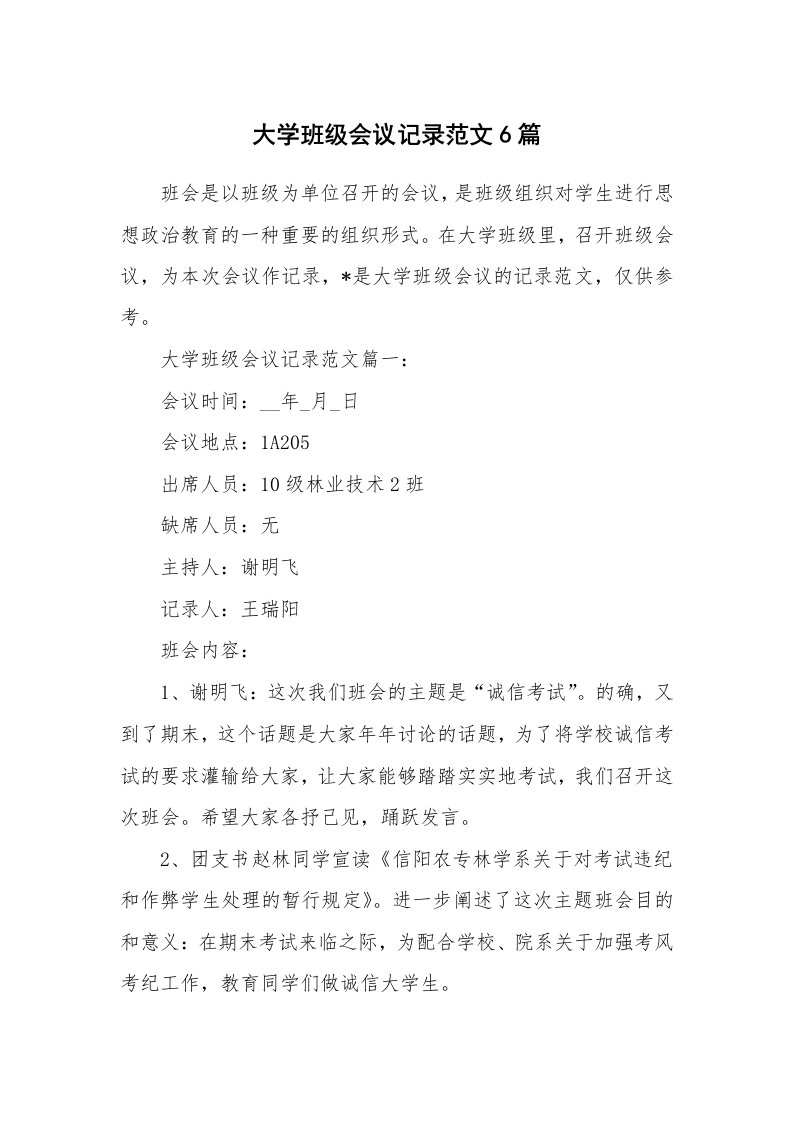 办公文秘_大学班级会议记录范文6篇