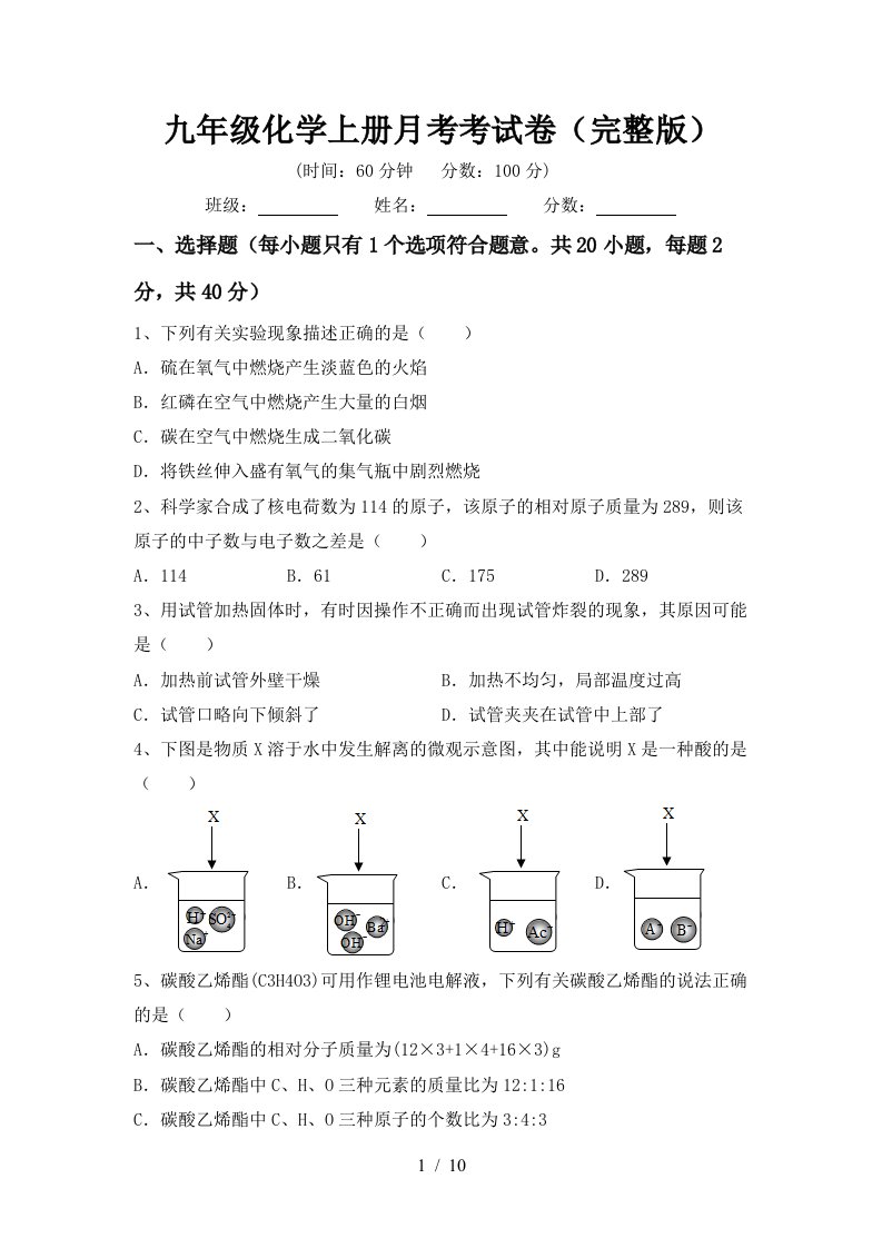 九年级化学上册月考考试卷完整版