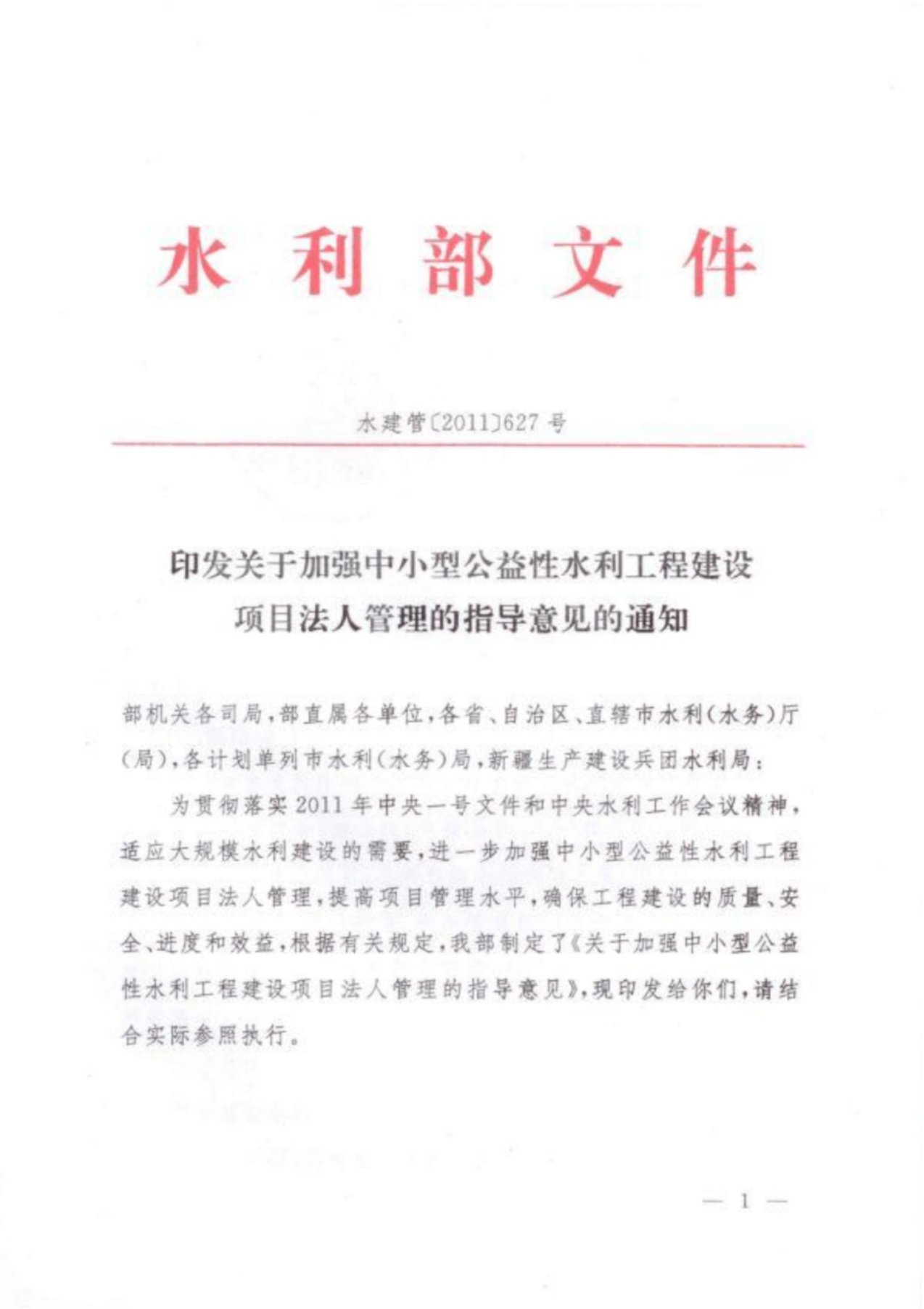 水利部《关于加强中小型公益性水利工程建设项目法人管理的指导意见》-精选