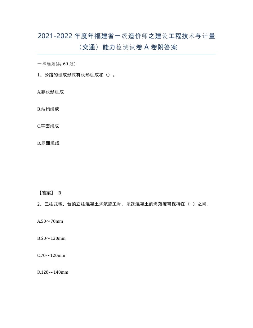 2021-2022年度年福建省一级造价师之建设工程技术与计量交通能力检测试卷A卷附答案