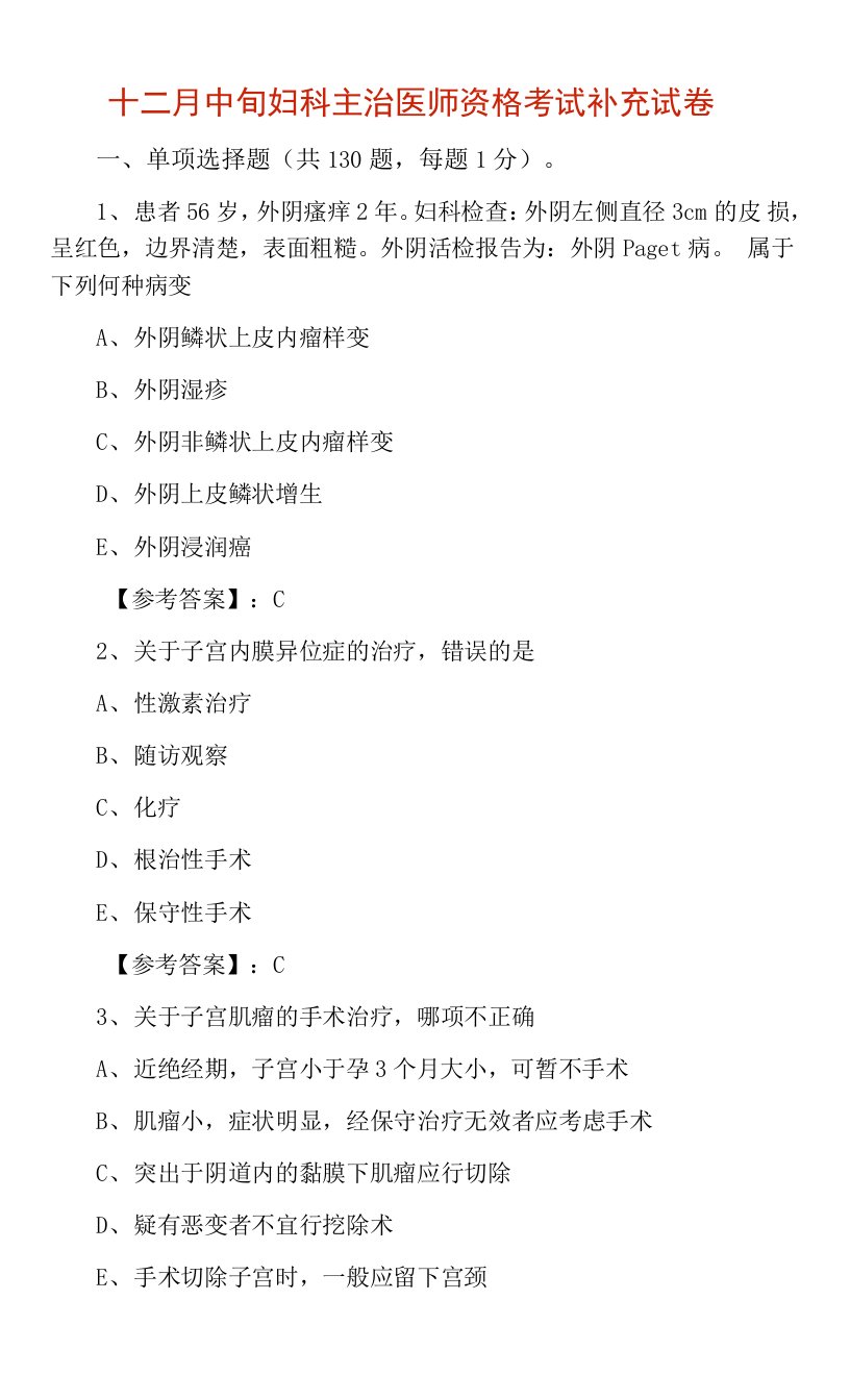 十二月中旬妇科主治医师资格考试补充试卷