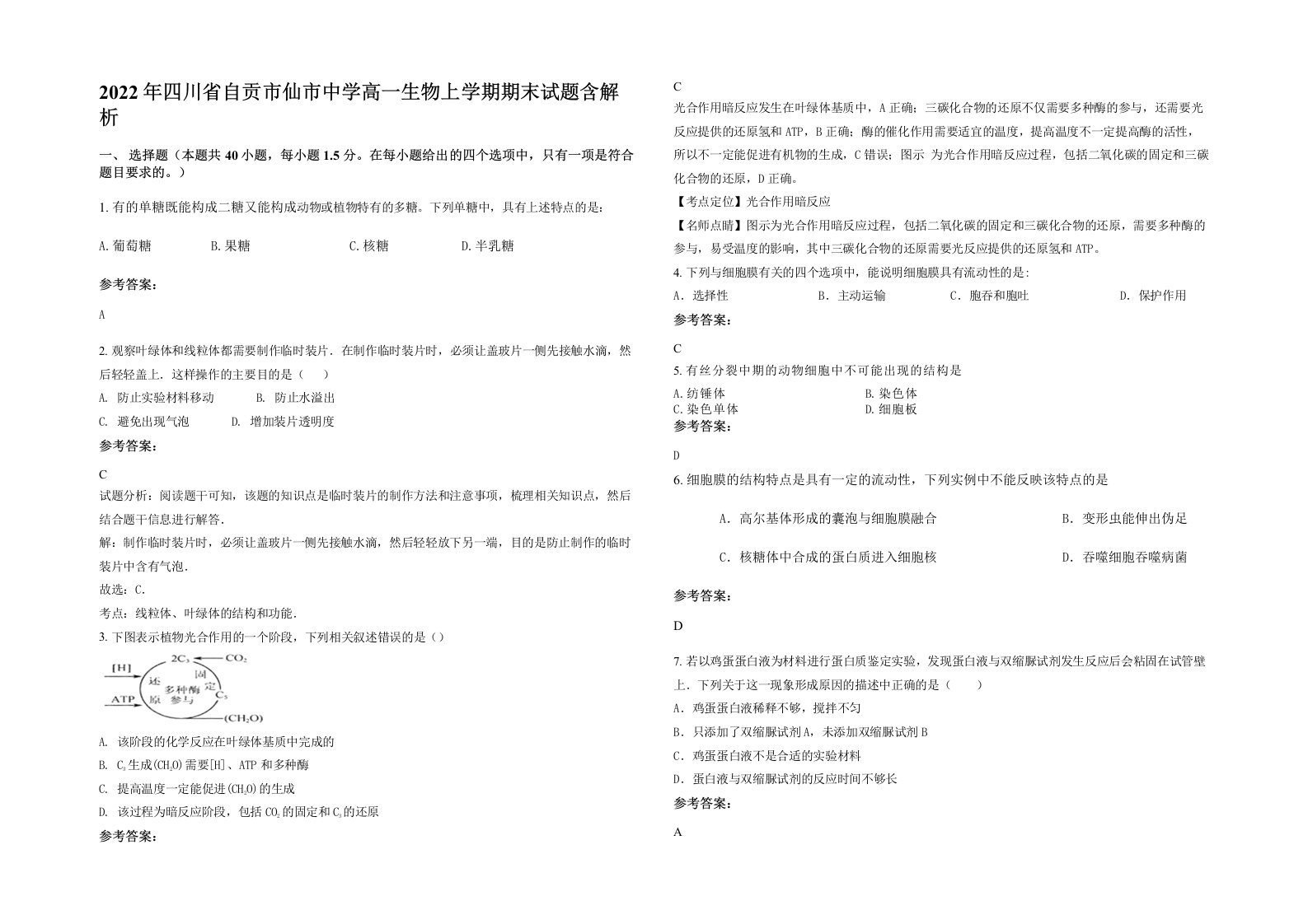 2022年四川省自贡市仙市中学高一生物上学期期末试题含解析