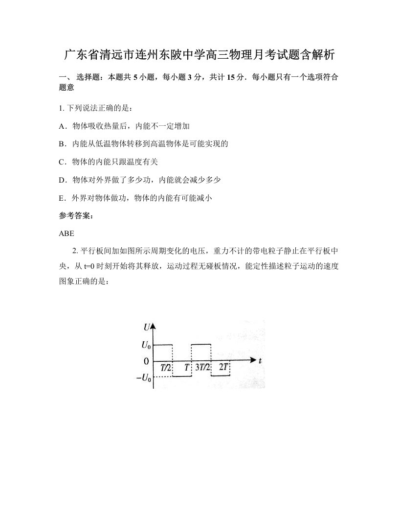 广东省清远市连州东陂中学高三物理月考试题含解析