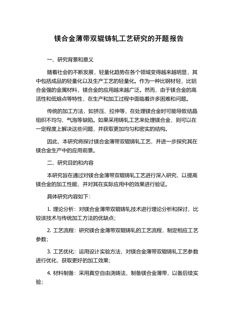 镁合金薄带双辊铸轧工艺研究的开题报告