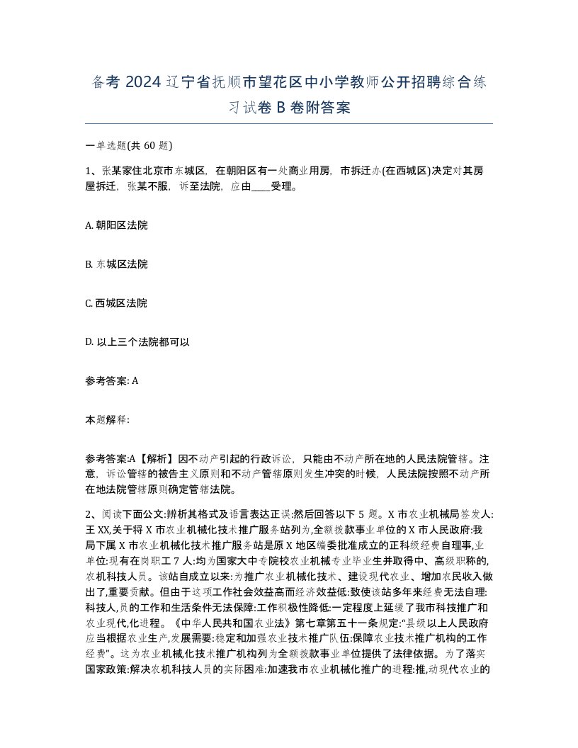 备考2024辽宁省抚顺市望花区中小学教师公开招聘综合练习试卷B卷附答案