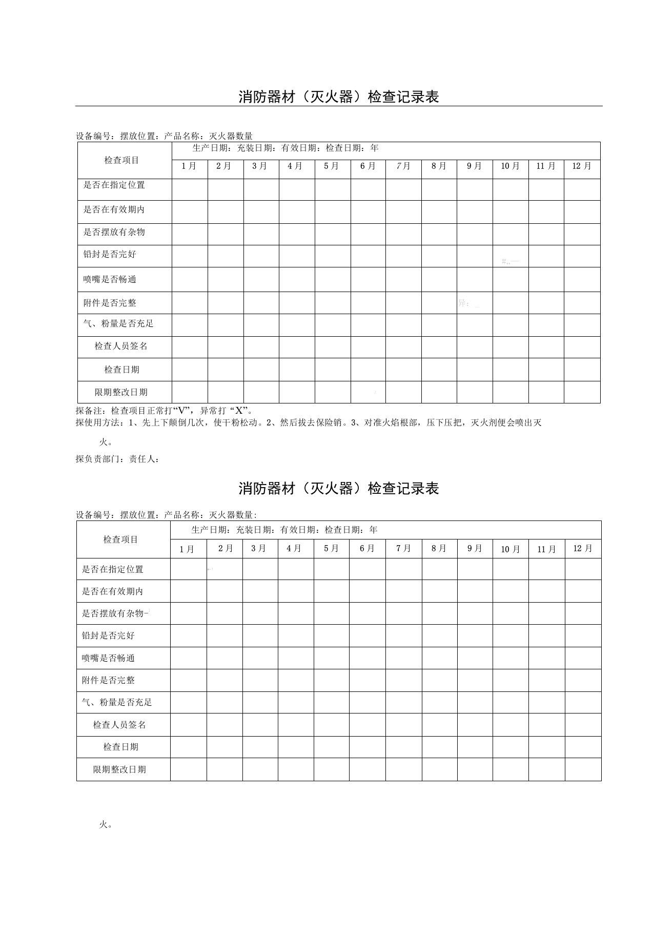 消防器材检查记录表格模板