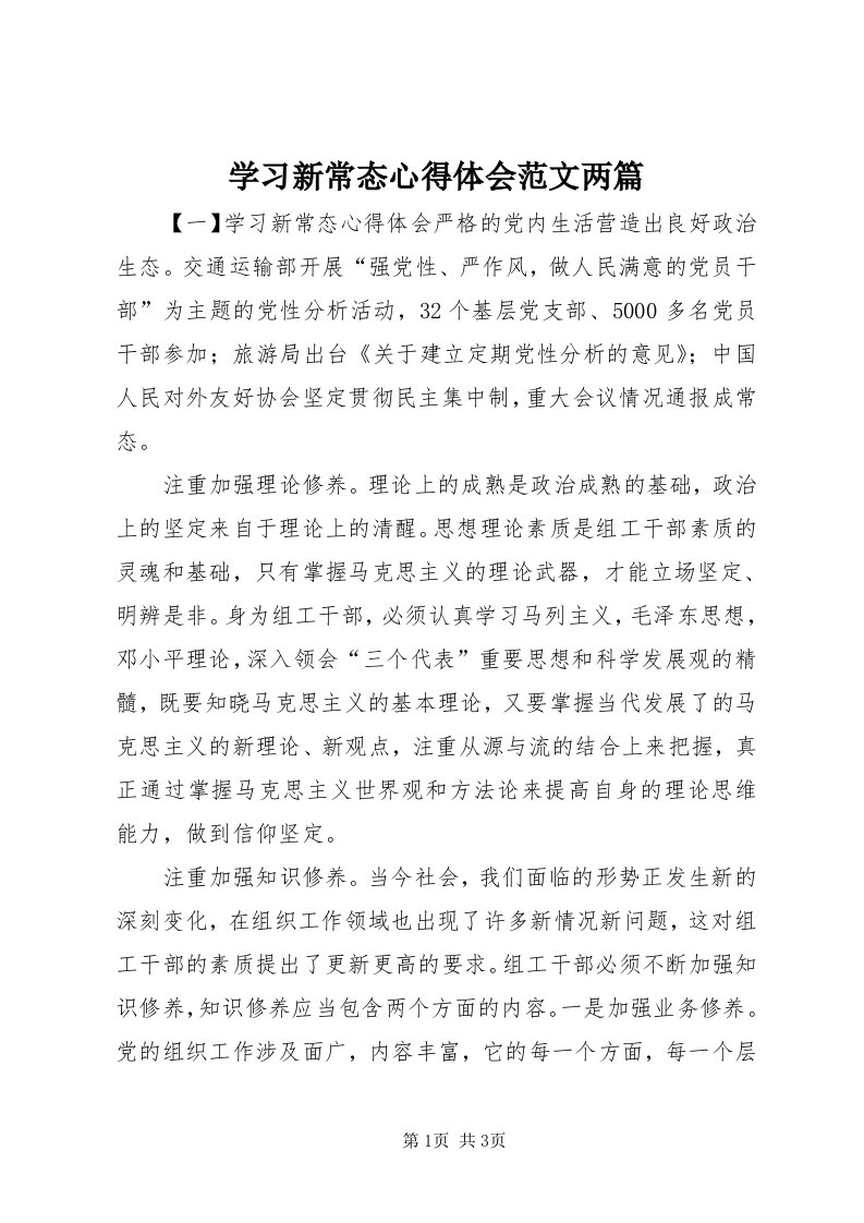 7学习新常态心得体会范文两篇