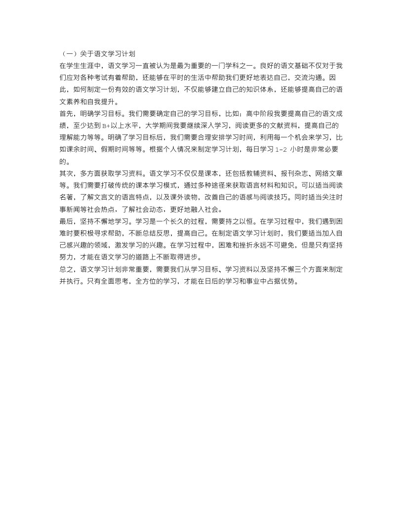 语文学习计划范文300字3篇