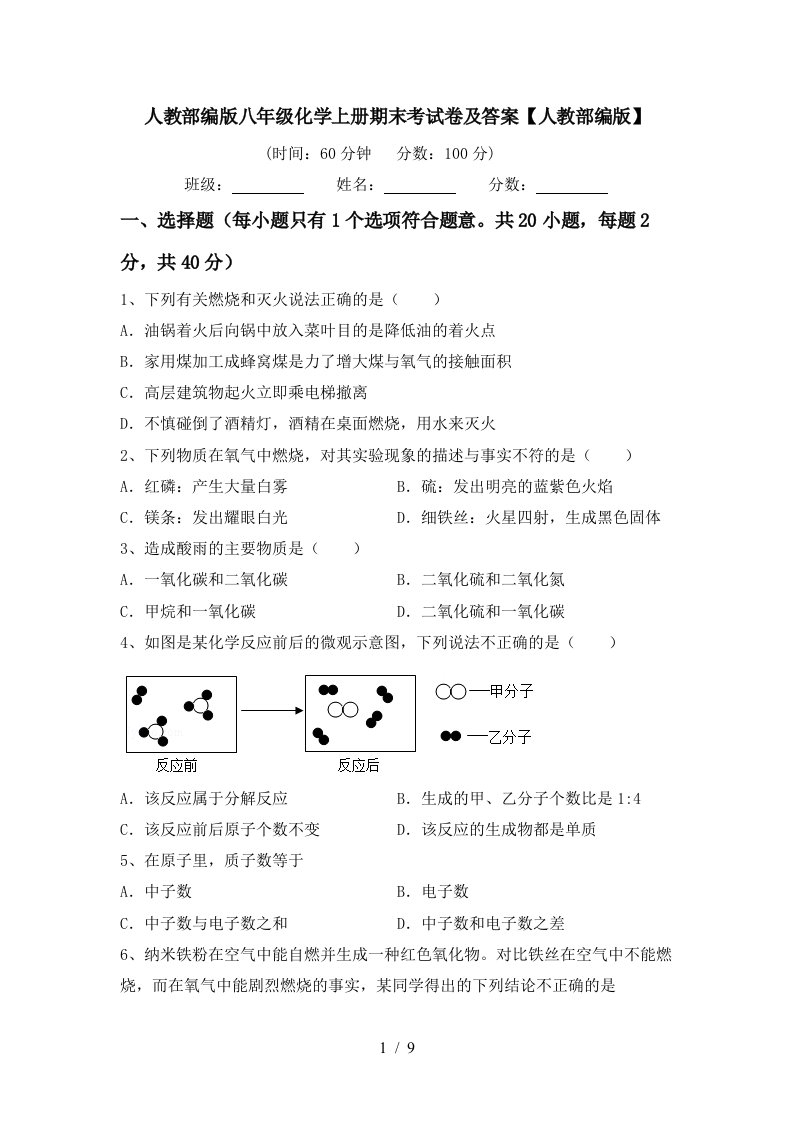 人教部编版八年级化学上册期末考试卷及答案人教部编版