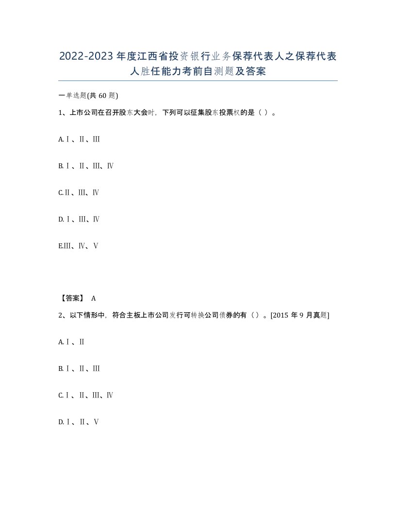 2022-2023年度江西省投资银行业务保荐代表人之保荐代表人胜任能力考前自测题及答案