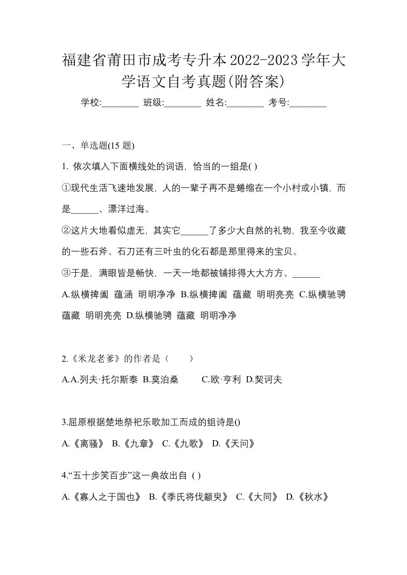 福建省莆田市成考专升本2022-2023学年大学语文自考真题附答案