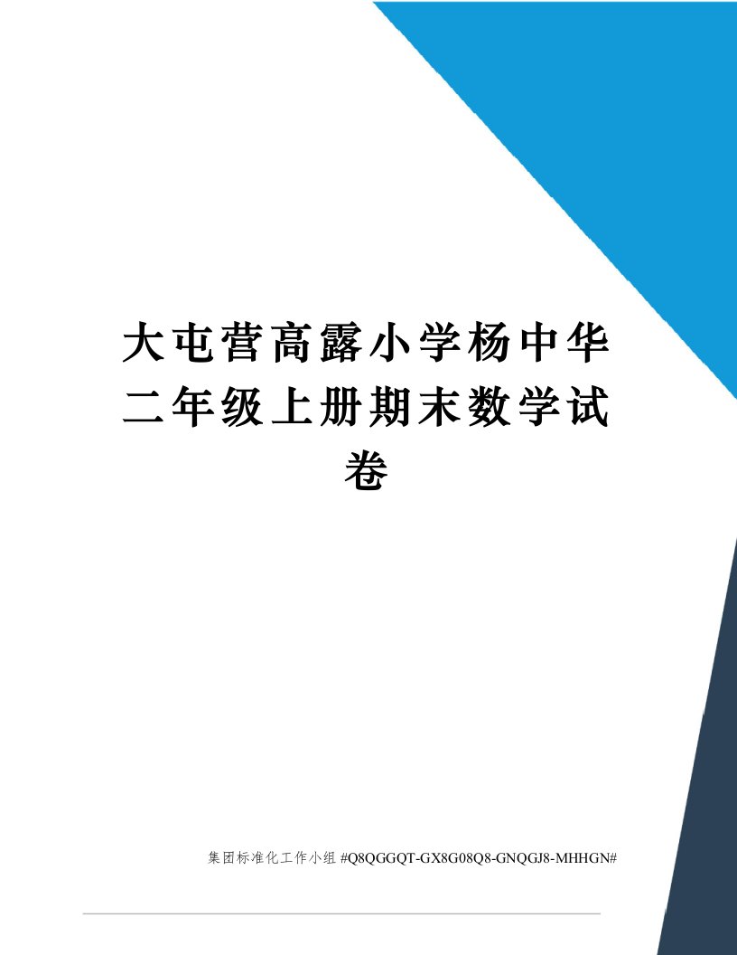 大屯营高露小学杨中华二年级上册期末数学试卷