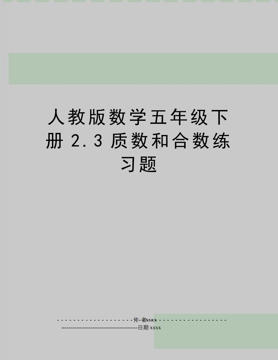 人教版数学五年级下册2.3质数和合数练习题