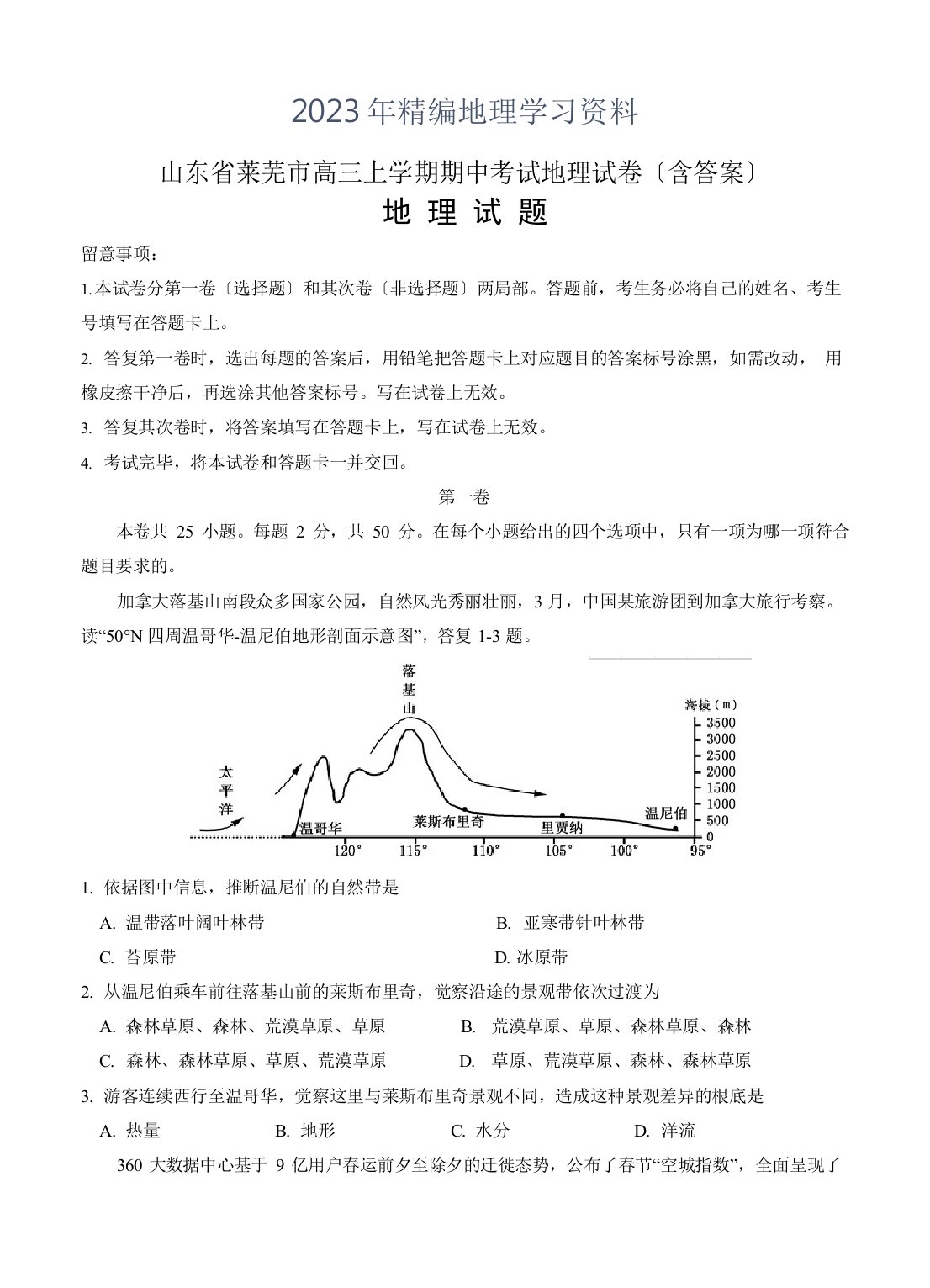 2023年山东省莱芜市高三上学期期中考试地理试卷(含答案)