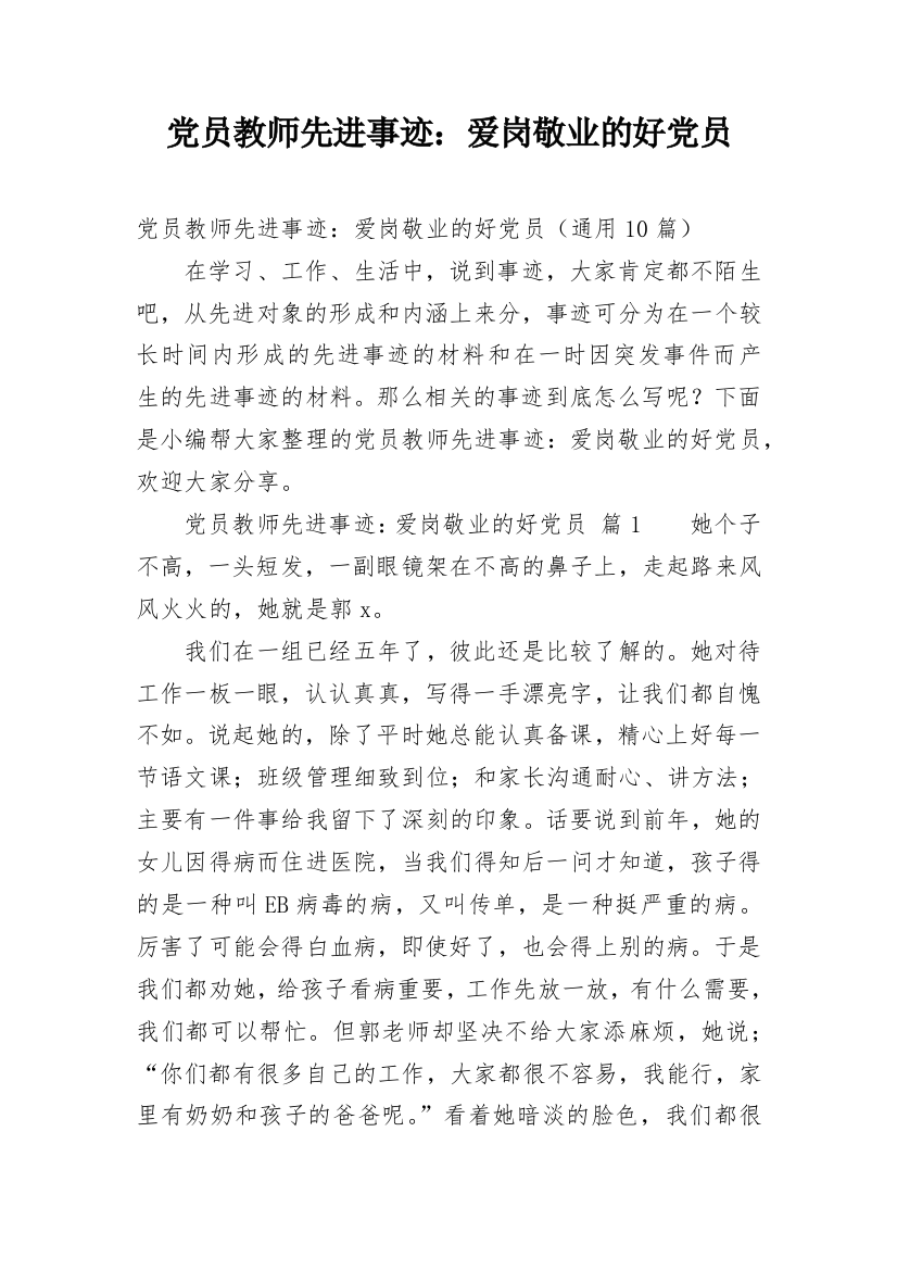 党员教师先进事迹：爱岗敬业的好党员