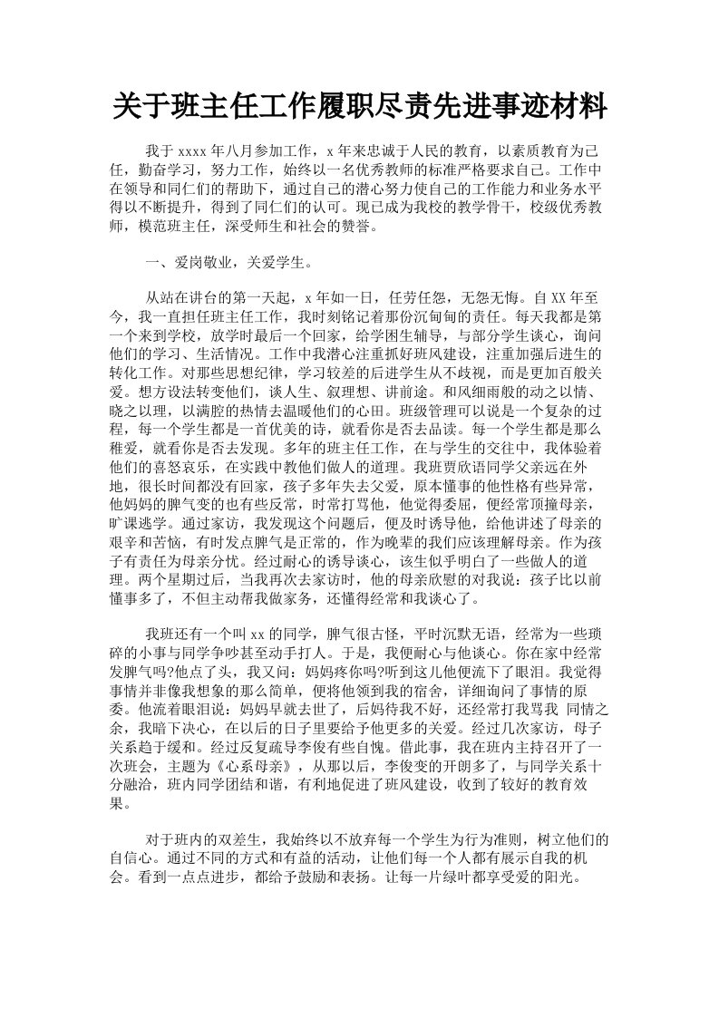 关于班主任工作履职尽责先进事迹材料