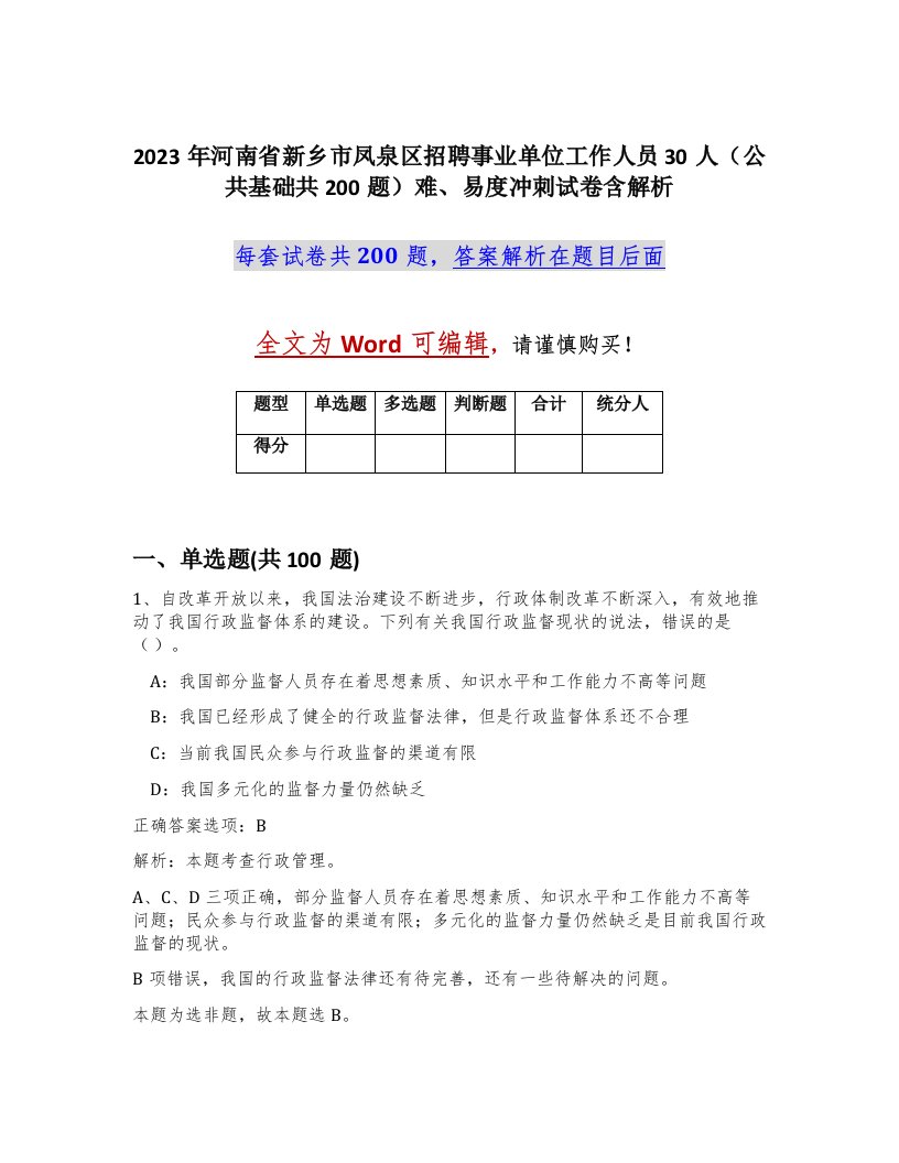 2023年河南省新乡市凤泉区招聘事业单位工作人员30人公共基础共200题难易度冲刺试卷含解析