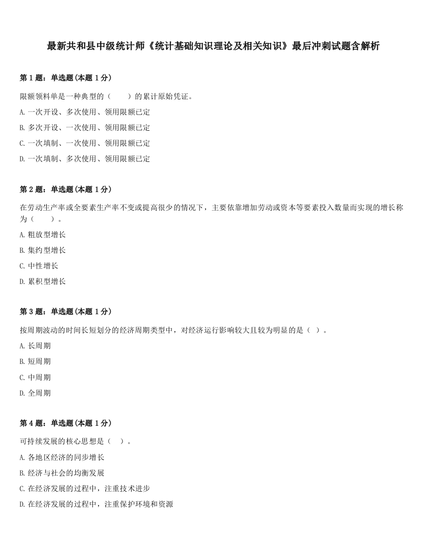 最新共和县中级统计师《统计基础知识理论及相关知识》最后冲刺试题含解析