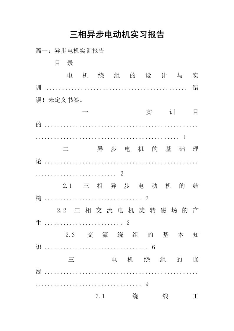 三相异步电动机实习报告