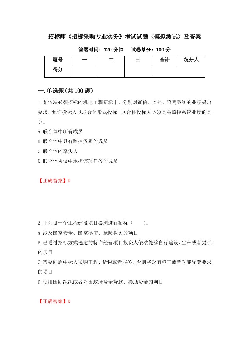 招标师招标采购专业实务考试试题模拟测试及答案第73次