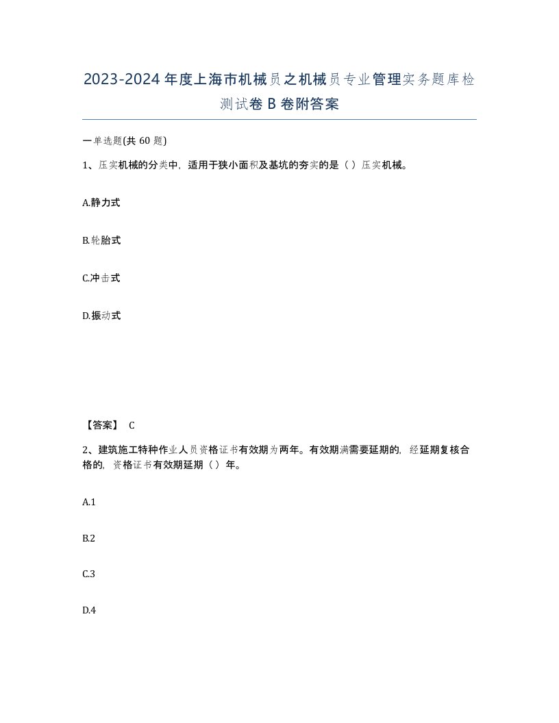 2023-2024年度上海市机械员之机械员专业管理实务题库检测试卷B卷附答案