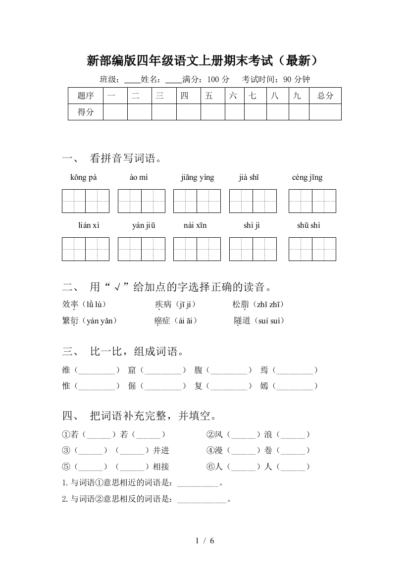 新部编版四年级语文上册期末考试(最新)