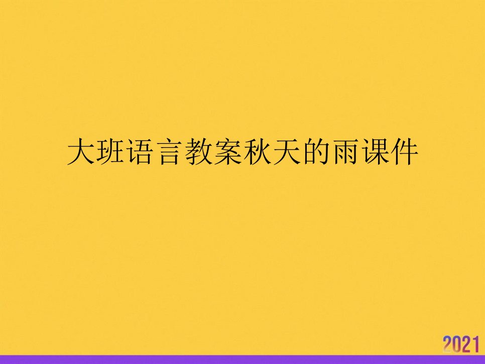 大班语言教案秋天的雨课件2021推选ppt