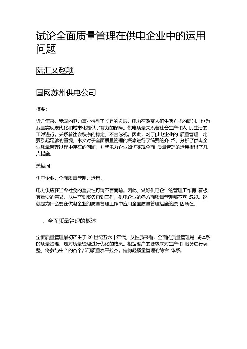 试论全面质量管理在供电企业中的运用问题