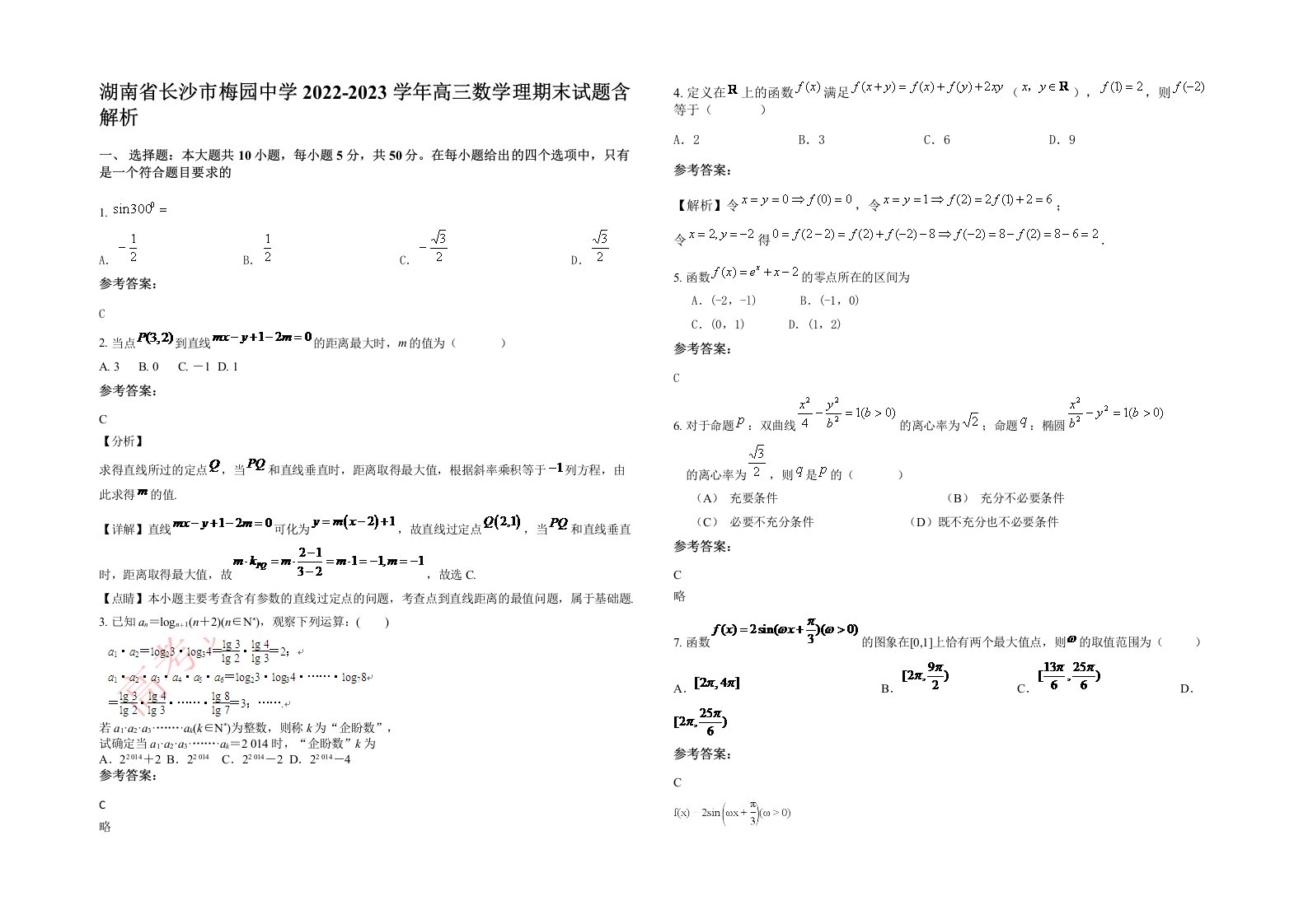 湖南省长沙市梅园中学2022-2023学年高三数学理期末试题含解析