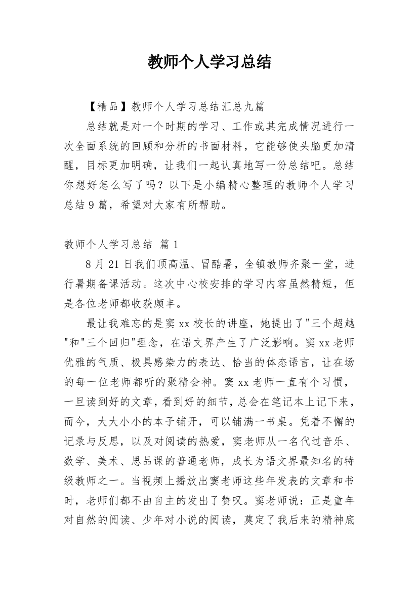 教师个人学习总结_32