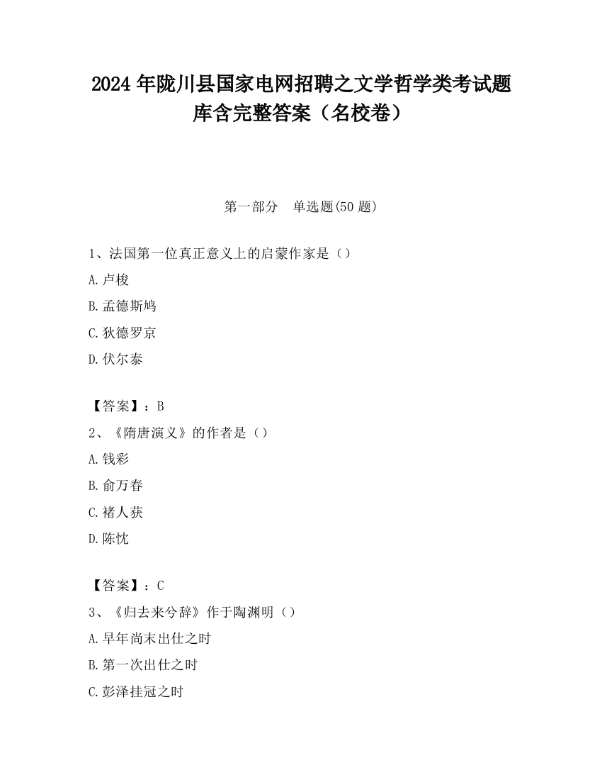 2024年陇川县国家电网招聘之文学哲学类考试题库含完整答案（名校卷）