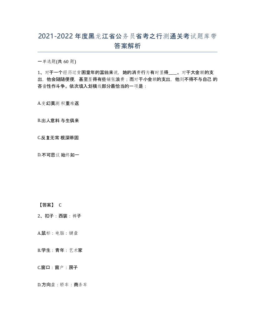 2021-2022年度黑龙江省公务员省考之行测通关考试题库带答案解析