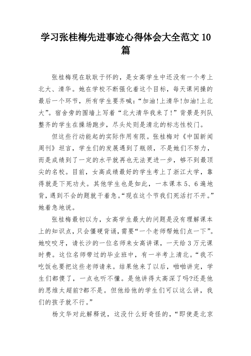 学习张桂梅先进事迹心得体会大全范文10篇_1