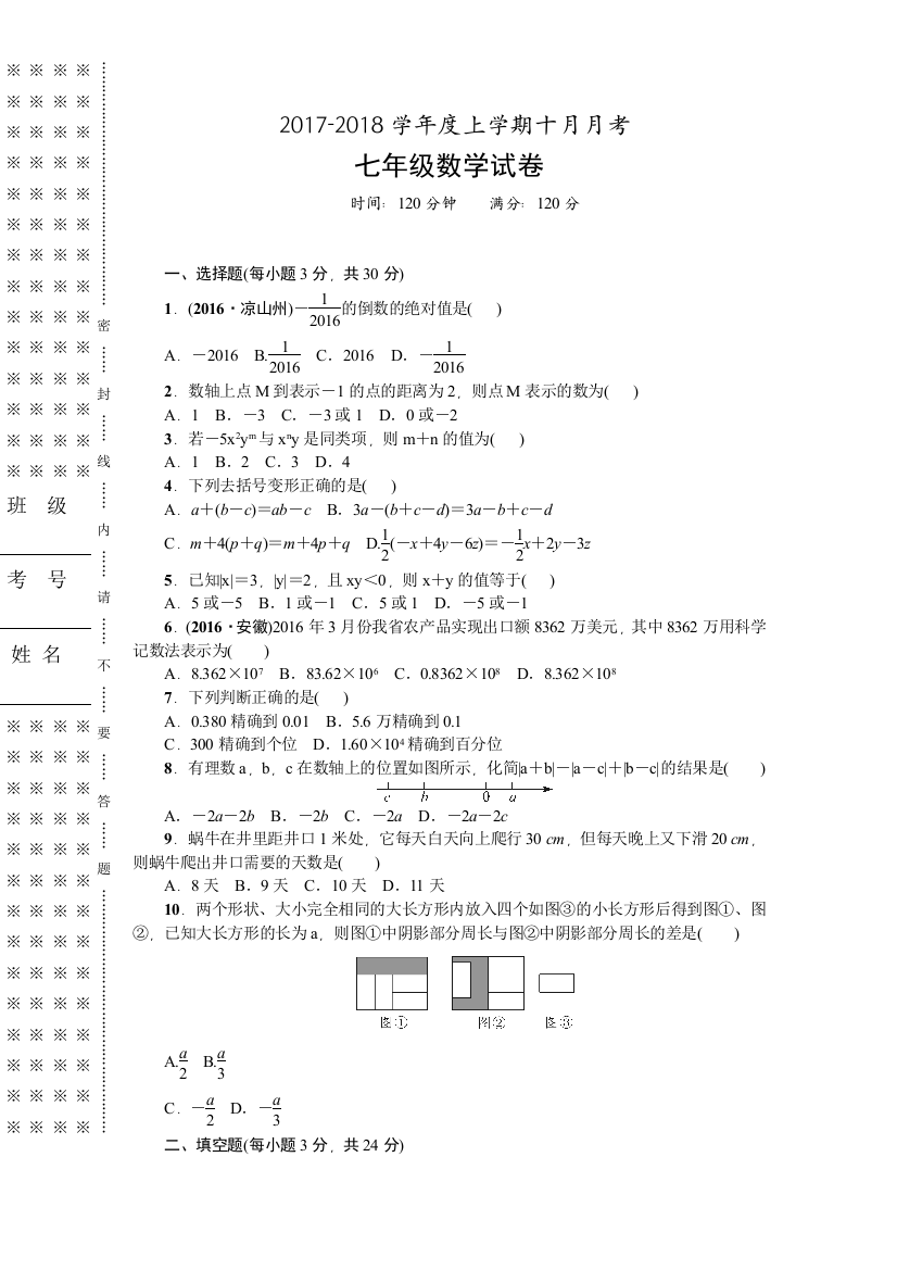 【小学中学教育精选】2017-2018学年度上学期十月月考七年级数学试题