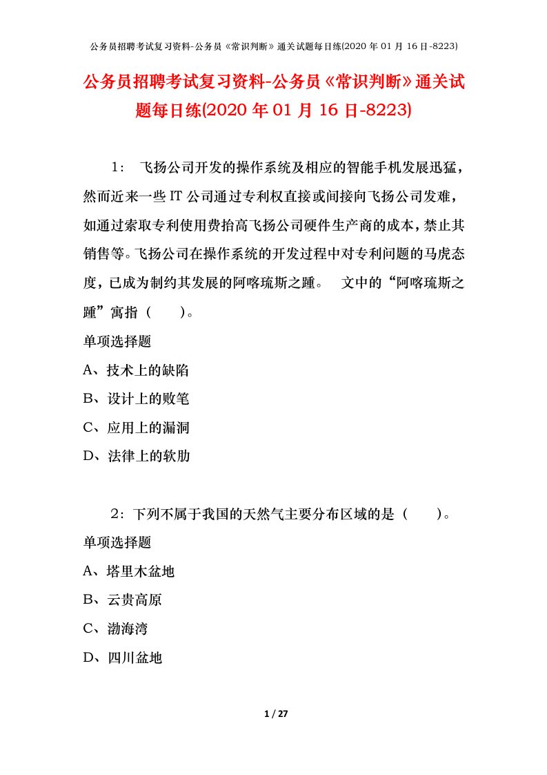 公务员招聘考试复习资料-公务员常识判断通关试题每日练2020年01月16日-8223