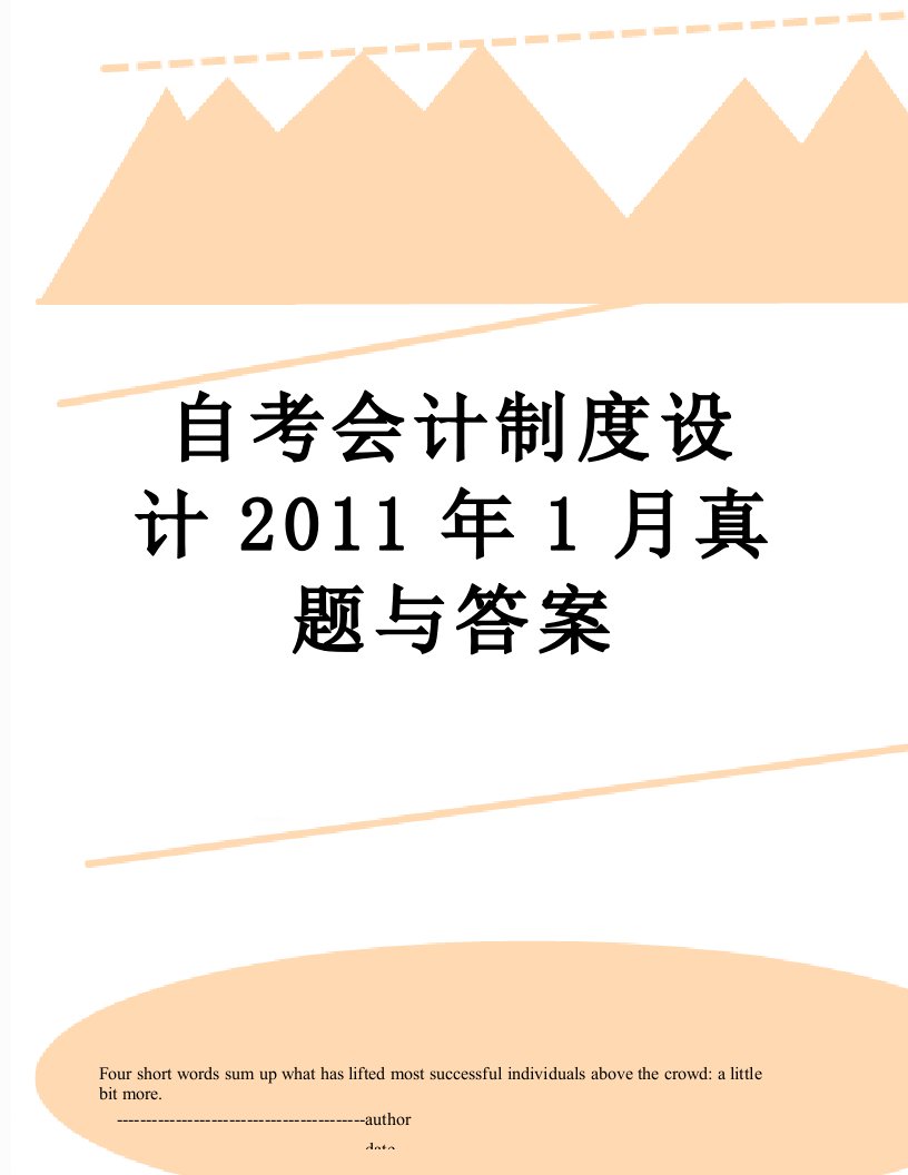 自考会计制度设计1月真题与答案