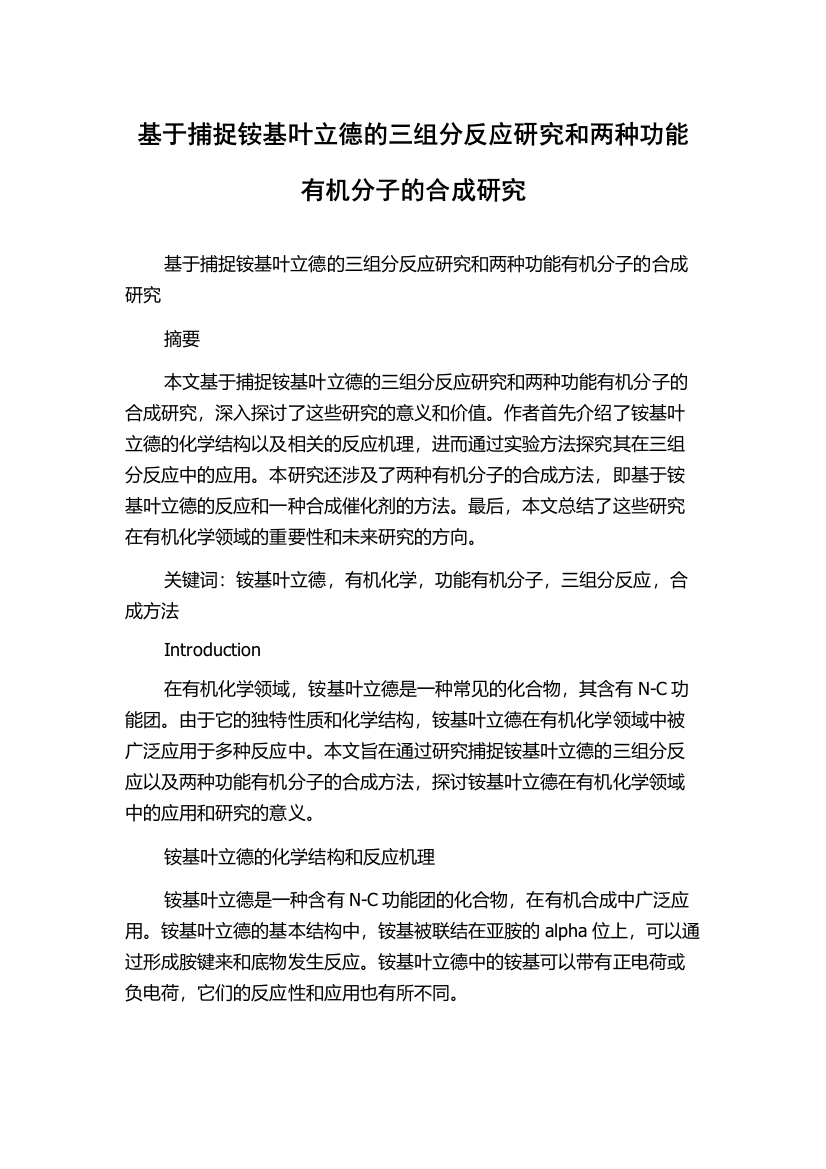 基于捕捉铵基叶立德的三组分反应研究和两种功能有机分子的合成研究